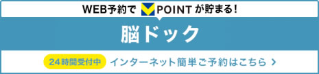 WEB予約でV POINTが貯まる！脳ドック