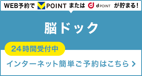 WEB予約でV POINTが貯まる！脳ドック