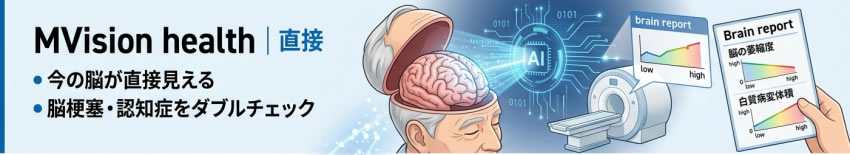 MVision health | 直接 ・今の脳が直接見える ・脳梗塞・認知症をダブルチェック