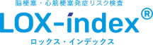 LOX-index® 脳梗塞・心筋梗塞発症リスク検査 ロックス・インデックス