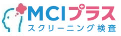 MCIプラススクリーニング検査
