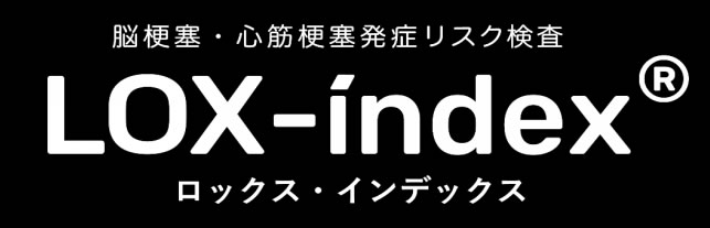 脳梗塞・心筋梗塞発症リスク検査 LOX-index® ロックス・インデックス