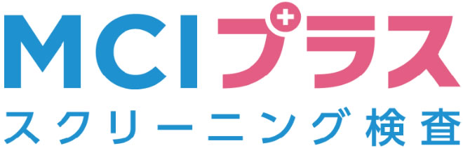 MCIプラス スクリーニング検査